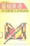 基础英语多功能强化训练读物