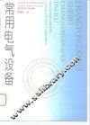常用电气设备