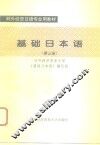 基础日本语  第3册