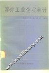 涉外工业企业会计