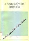 工程结构非线性问题的数值解法
