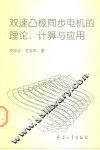 双速凸极同步电机的理论、计算与应用