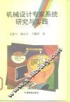 机械设计专家系统研究与实践