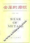 金属的磨损