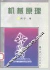 机械原理