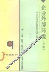 天津市“八五”哲学社会科学规划重点项目  企业外部环境  上