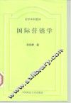 法学本科教材  国际营销学