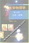 大学物理学  第1分册  力学·热学