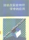 微机在实验物理学中的应用