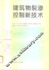 建筑物裂渗控制新技术  首届全国混凝土膨胀剂学术交流会论文集