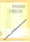 杆系结构的计算机分析
