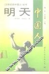 明天  中国人