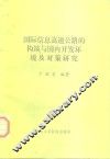 国际信息高速公路的构筑与国内开发环境及对策研究