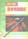 异步转移模式 ATM 当代通信网络的核心技术
