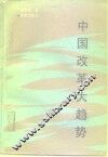 中国改革大趋势