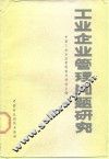 工业企业管理问题研究