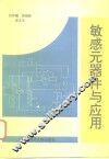 敏感元器件与应用