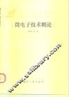 微电子技术概论