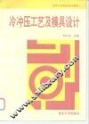 冷冲压工艺及模具设计