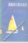 游艇设计基本知识
