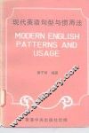 现代英语句型与惯用法