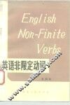 英语非限定动词
