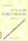 大气污染控制工程实验