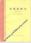 金属材料学  修订版