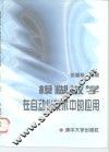 模糊数学在自动化技术中的应用
