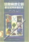 信息高速公路建设及其关键技术