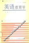 英语教育学