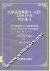 大学英语精读1-4册同步练习
