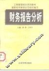 财务报告分析