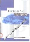 IP技术与综合宽带网