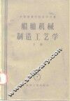 船舶机械制造工艺学