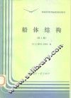 船体结构  第3版