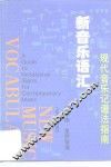 新音乐语汇 现代音乐记谱法指南 A guide to notational signs for contemporary music