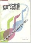 歌曲作法教程