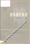 音乐创作散论