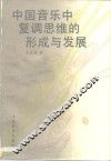 中国音乐中复调思维的形成与发展
