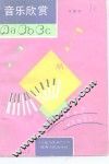 音乐欣赏ABC