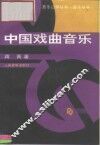 中国戏曲音乐