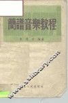 简谱音乐教程
