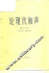 论现代和声  论文集