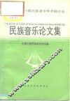 第四届中国少数民族音乐学术研讨会  民族音乐论文集