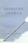中国民族音乐集成文件资料汇编