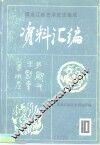 《中国民族民间舞蹈集成黑龙江卷》资料汇编  第4集
