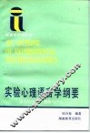 实验心理语言学纲要  语言的感知、理解与产生
