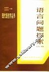语言问题探索