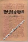 现代汉语虚词例释